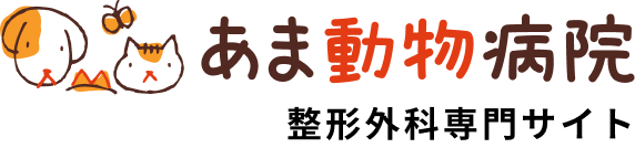 あま動物病院 整形外科専門サイト