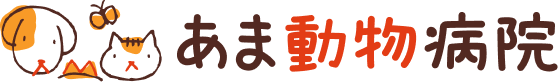 あま動物病院
